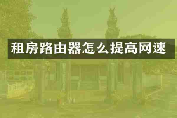 租房路由器怎么提高网速