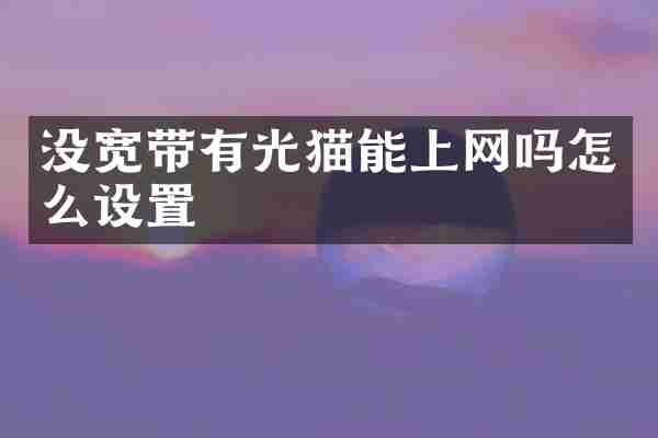 没宽带有光猫能上网吗怎么设置