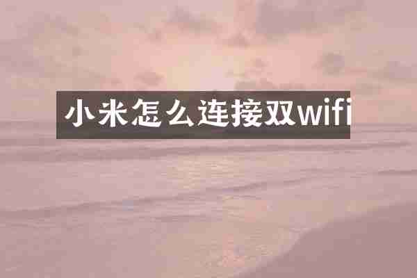 小米怎么连接双wifi