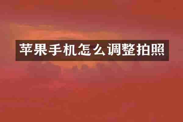 苹果手机怎么调整拍照