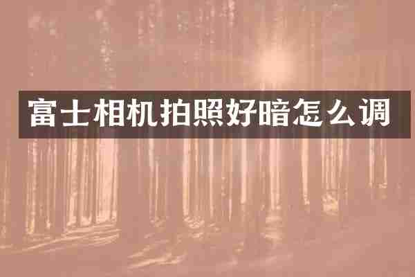 富士相机拍照好暗怎么调