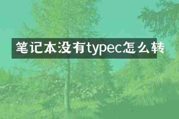 笔记本没有typec怎么转