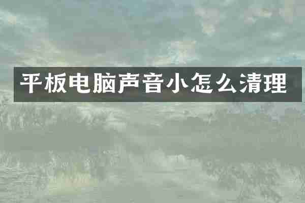 平板电脑声音小怎么清理