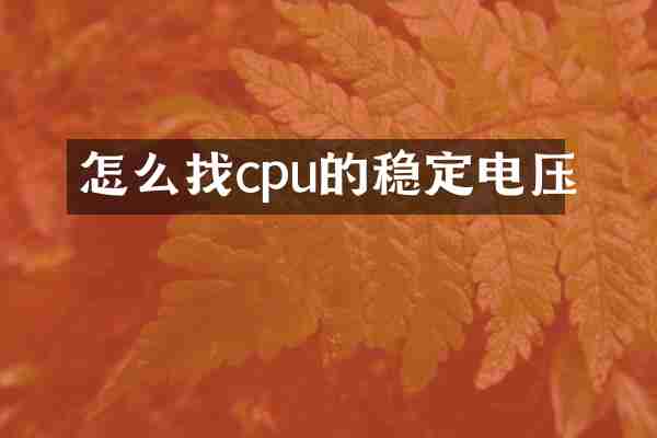 怎么找cpu的稳定电压