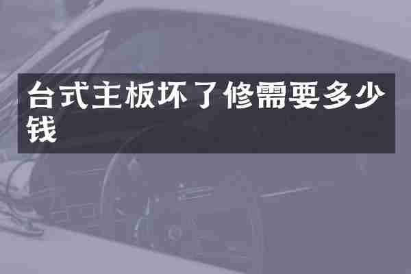 台式主板坏了修需要多少钱