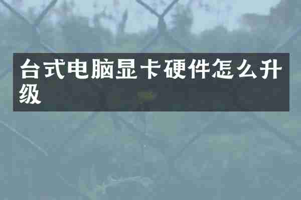 台式电脑显卡硬件怎么升级