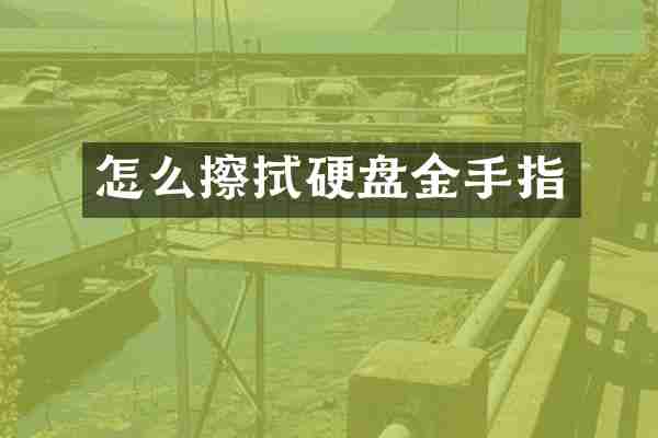 怎么擦拭硬盘金手指
