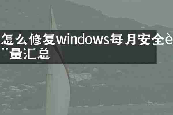 怎么修复windows每月安全质量汇总