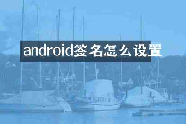 android签名怎么设置