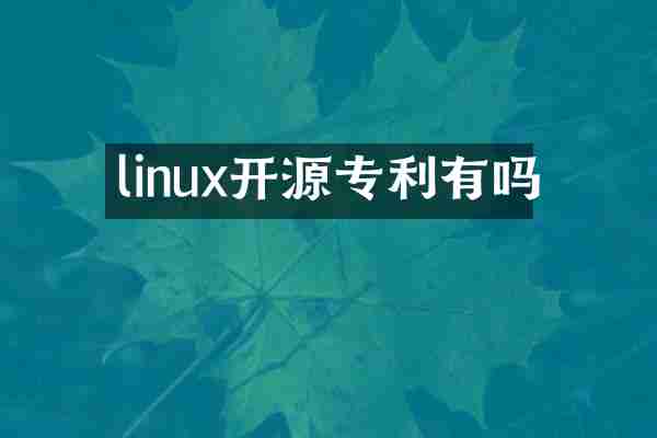linux开源专利有吗