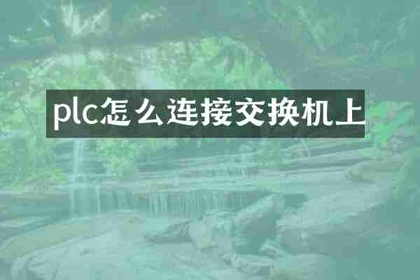 plc怎么连接交换机上