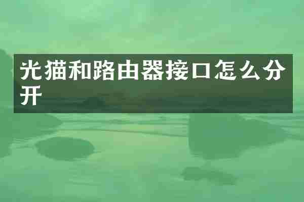 光猫和路由器接口怎么分开