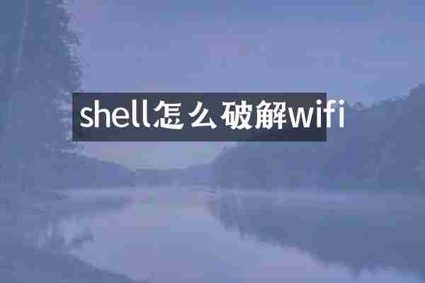 shell怎么破解wifi