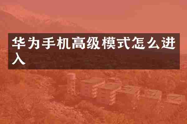 华为手机高级模式怎么进入
