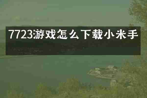 7723游戏怎么下载小米手机