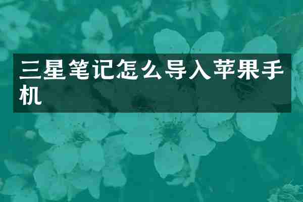 三星笔记怎么导入苹果手机