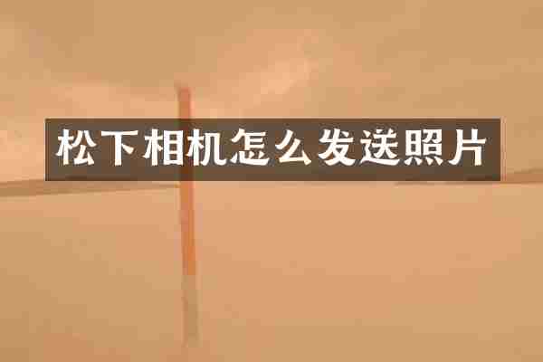 相机怎么发送照片