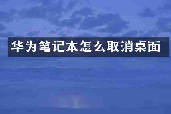 华为笔记本怎么取消桌面