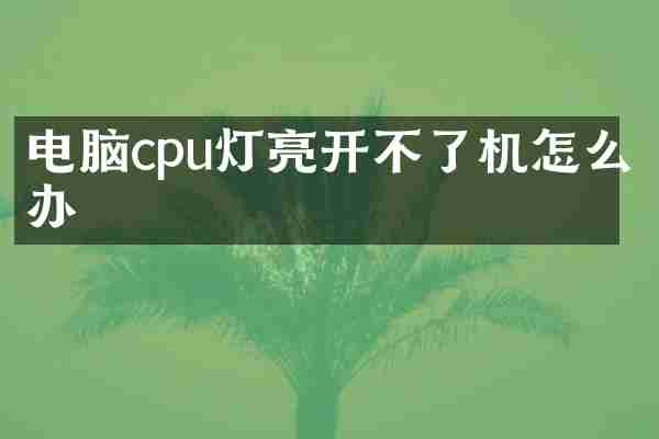电脑cpu灯亮开不了机怎么办