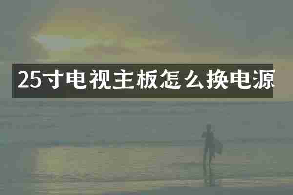 25寸电视主板怎么换电源