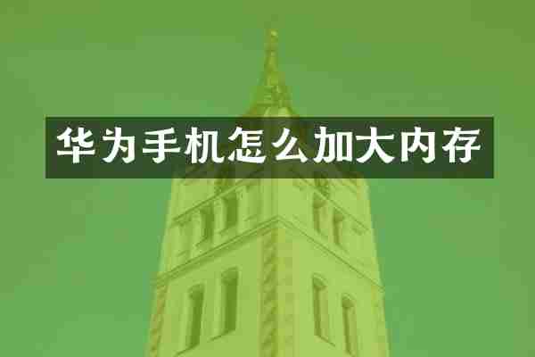 华为手机怎么加大内存