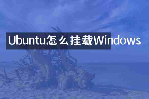 Ubuntu怎么挂载Windows