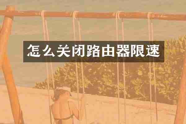 怎么关闭路由器限速