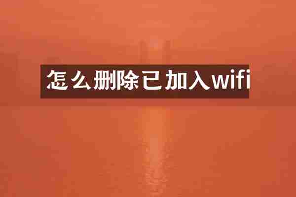 怎么删除已加入wifi