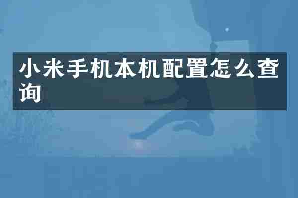 小米手机本机配置怎么查询