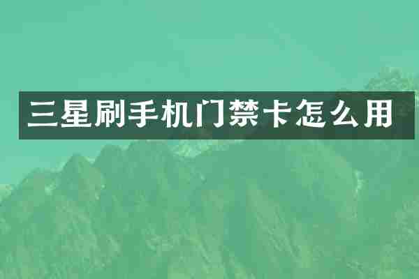 三星刷手机门禁卡怎么用