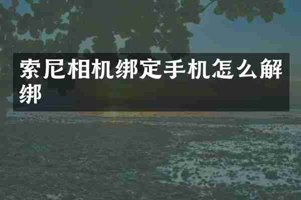 相机绑定手机怎么解绑