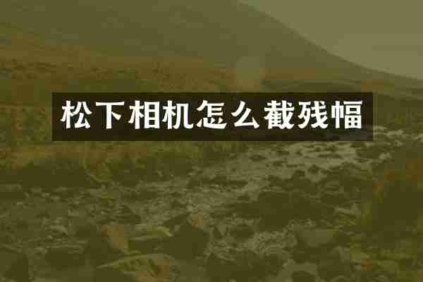 相机怎么截残幅