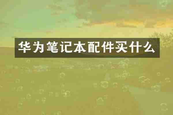 华为笔记本配件