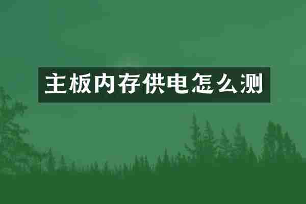 主板内存供电怎么测