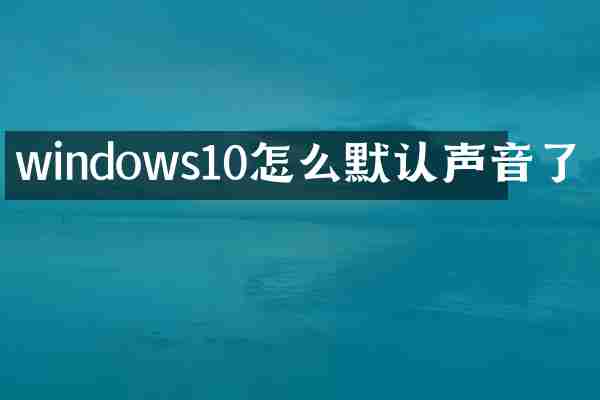 windows10怎么默认声音了