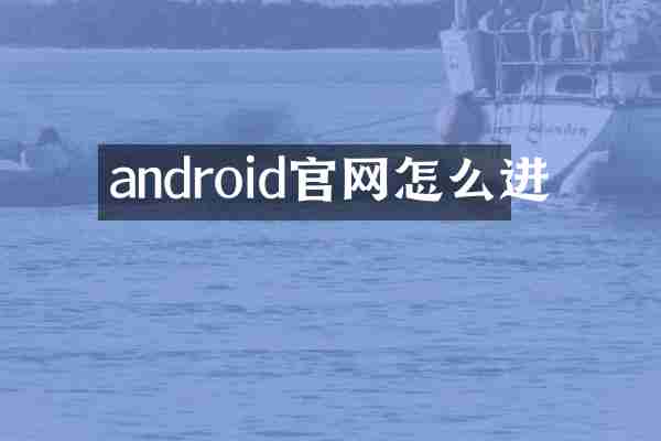 android官网怎么进