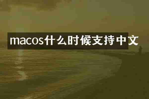macos什么时候支持中文