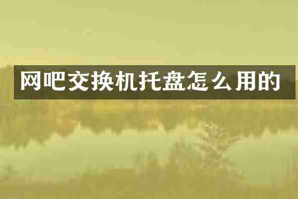 网吧交换机托盘怎么用的
