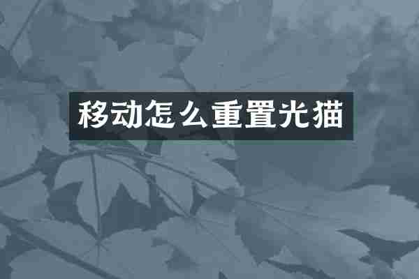 移动怎么重置光猫