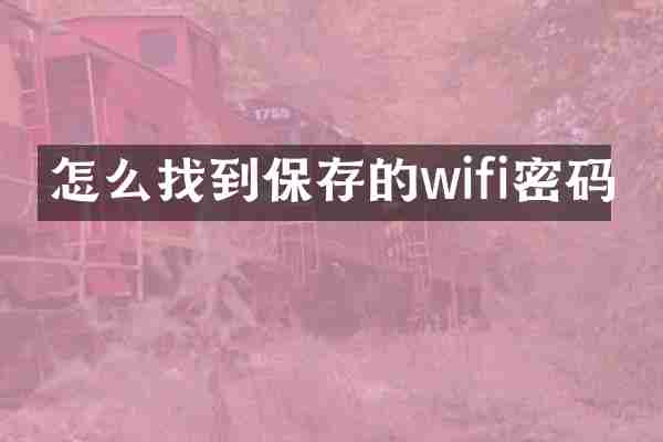 怎么找到保存的wifi密码