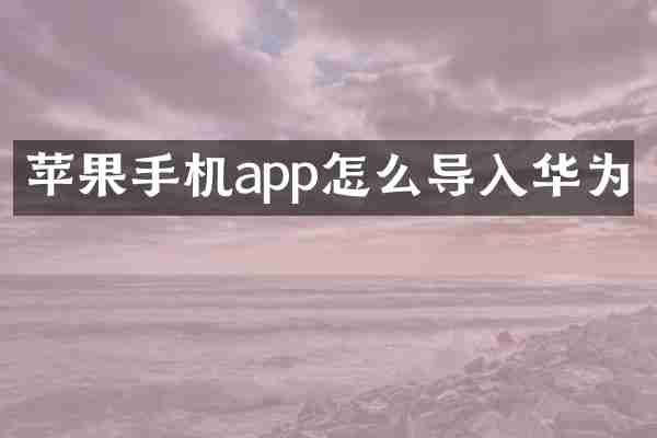 苹果手机app怎么导入华为
