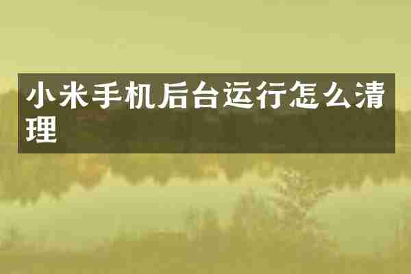小米手机后台运行怎么清理