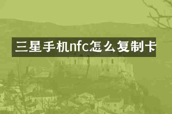 三星手机nfc怎么复制卡
