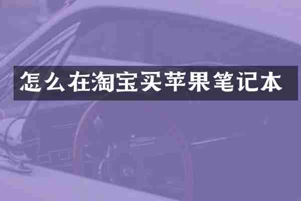 怎么在淘宝买苹果笔记本