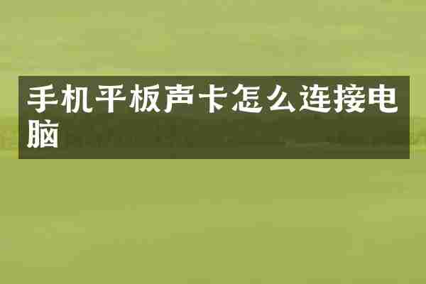 手机平板声卡怎么连接电脑
