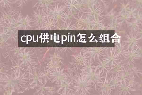 cpu供电pin怎么组合