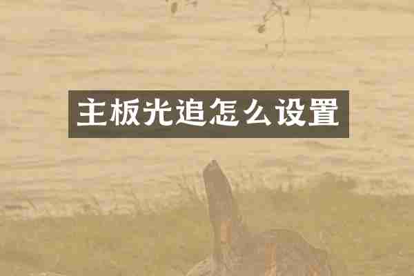 主板光追怎么设置