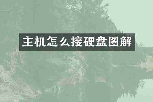 主机怎么接硬盘图解