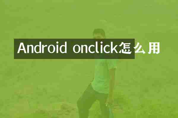 Android onclick怎么用