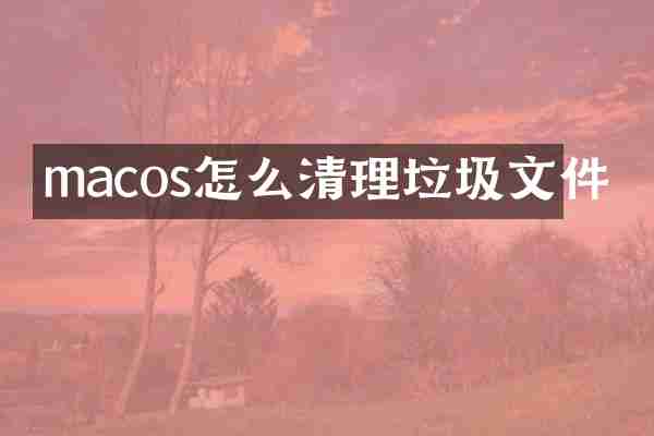 macos怎么清理垃圾文件